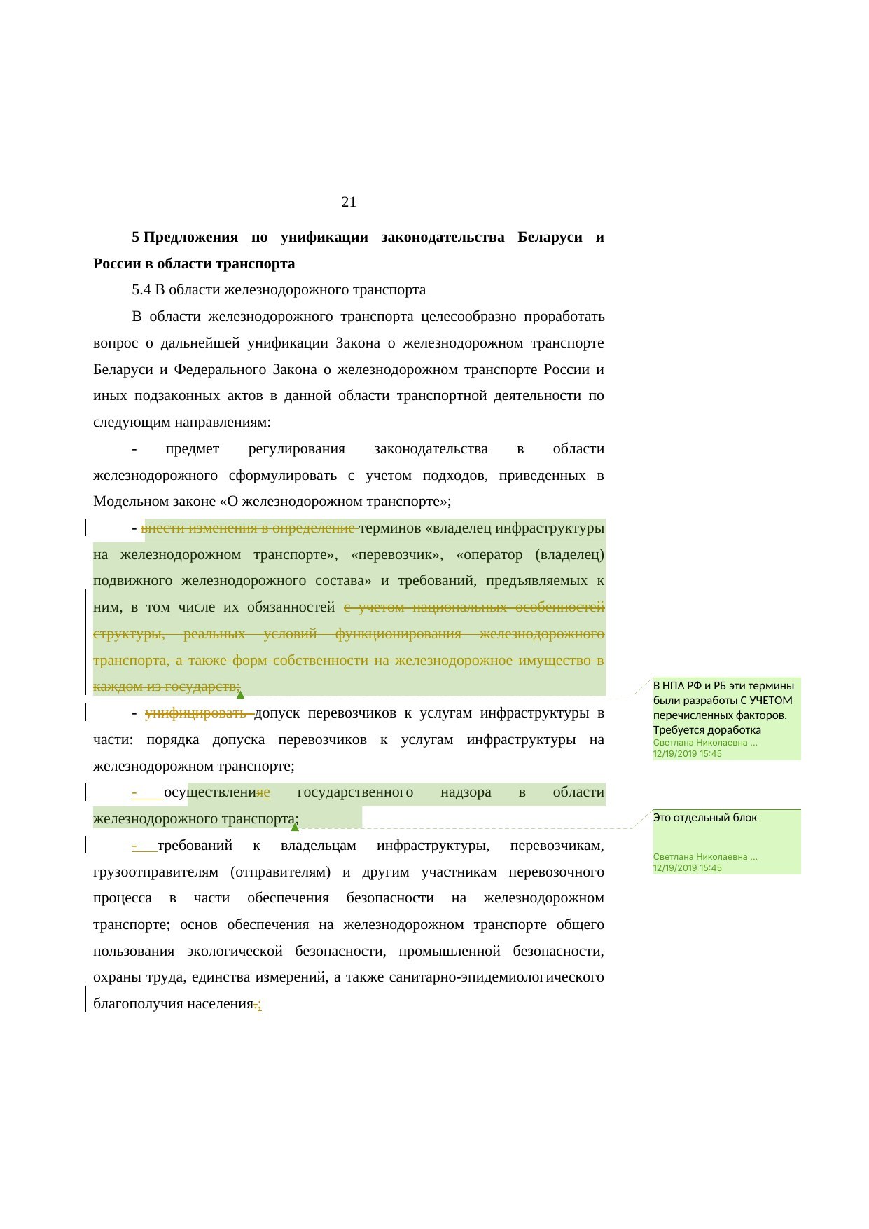 Анализ законодательства Беларуси и России о железнодорожном транспорте: замечания к НИР, лист 21